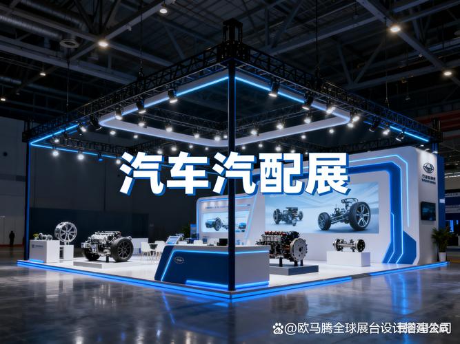 如何选择专业的汽车汽配展展会展台搭建公司,汽车汽配展展台设计搭建